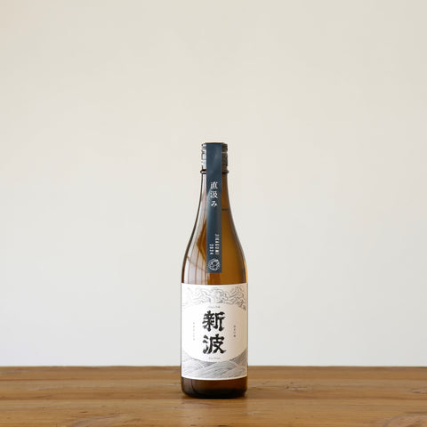 新波|2024年産|直汲み|720mL