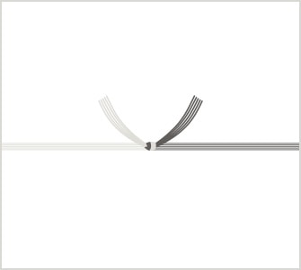 黒白結び切り(志)
