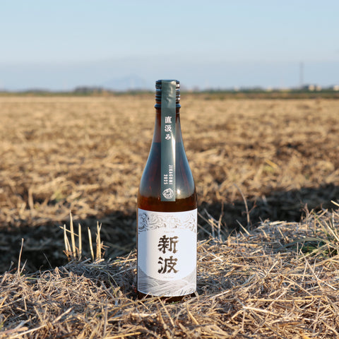 新波｜2025年産｜直汲み｜720mL